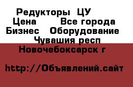 Редукторы 1ЦУ-160 › Цена ­ 1 - Все города Бизнес » Оборудование   . Чувашия респ.,Новочебоксарск г.